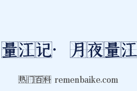 量江记·月夜量江是什么意思的图片